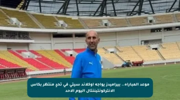 موعد المباراة.. بيراميدز يواجه أوكلاند سيتى في تحدٍ منتظر بكأس الإنتركونتيننتال اليوم الأحد